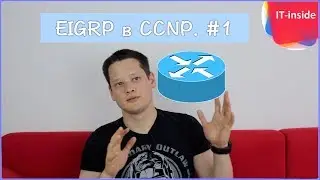 CCNP. EIGRP #1 - основы