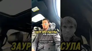 Заур про РАСУЛА! Что случилось КУДА ПРОПАДАЛИ😢