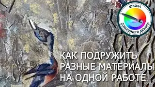 Учимся совмещать различные материалы и краски на одной работе