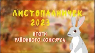 Районный конкурс. Итоги.