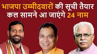 भाजपा उम्मीदवारों की सूची तैयार! Haribhoomitv