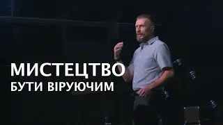 Мистецтво бути віруючим. Денис Кіляков. 18 серпня 2024 р.