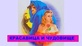 Красавица и чудовище. Сказка для детей