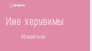 🎵🎶Иже херувимы...Можайская...С НОТАМИ 🎶🎵