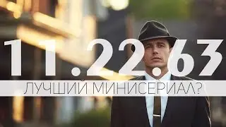 11.22.63 - Обзор Сериала