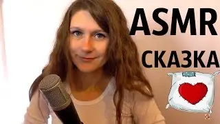 АСМР ЧТЕНИЕ СКАЗКИ 