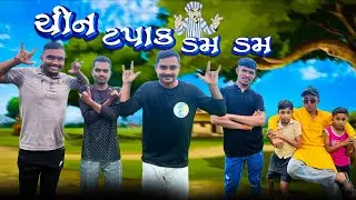 ચીન ટપાક ડમ ડમ🤘|| Chin Tapak Dam Dam🤘|| Comedy Video || P.N Comedy ||