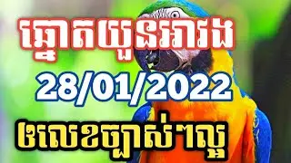 អាវងឆ្នោតចេញអី_តំរុយឆ្នោតយួនថ្ងៃទី 28/01/2022_Lucky today