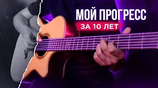 РАЗНИЦА МОЕЙ ИГРЫ ЗА 10 ЛЕТ НА ПРИМЕРЕ Noize MC