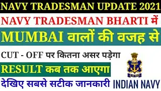 NAVY TRADESMAN CUT OFF 2021 | RESULT | MUMBAI की वजह से CUT OFF पर कितना असर पड़ेगा | MERIT LIST