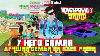 🤯 ОН - ЮТУБЕР У КОТОРОГО САМАЯ ЛУЧШАЯ СЕМЬЯ НА БЛЕК РАША | SAINT BLACK RUSSIA