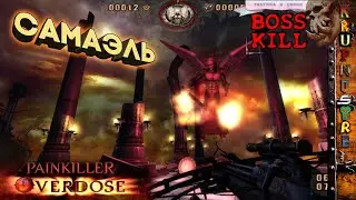 Самаэль - Painkiller: Overdose - 🏰