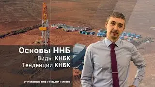 Виды КНБК. Тенденции КНБК / Основы ННБ