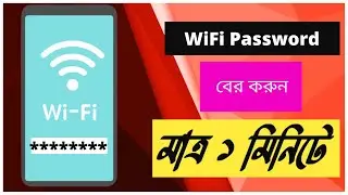 কিভাবে ওয়াইফাই পাসওয়ার্ড বের করবেন | How to find out wifi password