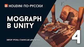 Урок Houdini 