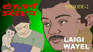 LAIGI WAYEL//EPISODE-2//ANIMATED MANIPURI STORY