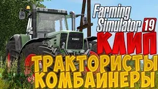 Farming Simulator 2019 - Мы трактористы и комбайнеры [Клип]