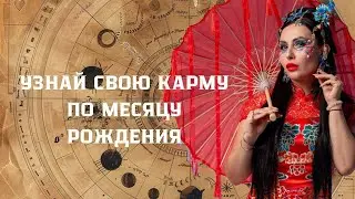 Узнайте себя и свою карму по месяцу рождения