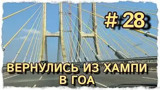 ВЕРНУЛИСЬ ИЗ ХАМПИ В ГОА #центрярай #индия #гоа #арамболь #путешествия