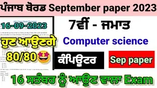 Class 7th computer science September paper full solved pseb 7th ਕੰਪਿਊਟਰ 16 September 2023