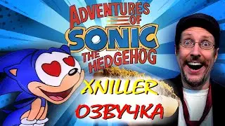 [Озвучка] Ностальгирующий Критик - Adventures of Sonic the Hedgehog/Sat AM by XNiller [Перезалив]