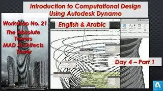 Introduction to Computational Design Using Autodesk Dynamo Workshop_Day 4 - Part 1_English & Arabic