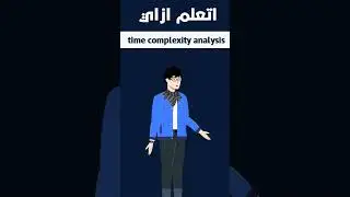 تعلم ال time complexity analysis