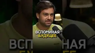 Вспоминая будущее 🙌 Сергей Косенко