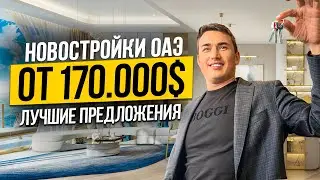 ТОП 3 новостройки в Дубае с самыми ВЫГОДНЫМИ УСЛОВИЯМИ ПОКУПКИ | Недвижимость в Дубае