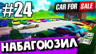 ПОДНЯЛ БАБЛА НА БАГОЮЗЕ, ПРОДАЮ ТАЧКИ ЗА НЕ РЕАЛЬНЫЕ СУММЫ! Car For Sale Simulator 2023 #24