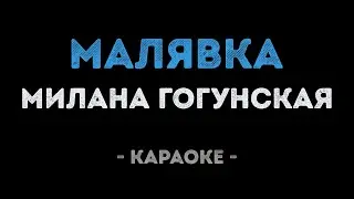 Милана Гогунская - Малявка (Караоке)