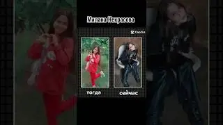 💞милана некрасова🫰тогда/сейчас:#глобальныерекомендации#милананекрасова