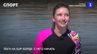 SUP Yoga в Севастополе. Центр йоги Студия Тишины. Школа виндсерфинга Omega Bay