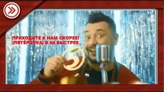 ПРИХОДИТЕ К НАМ СКОРЕЕ! (ПЯТЁРОЧКА) В 4X БЫСТРЕЕ