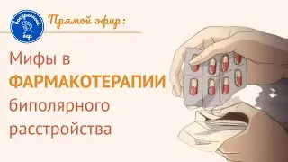 Мифы в фармакотерапии БАР