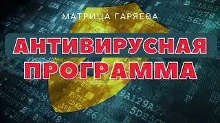 ANTIVIRUS MATRIX GARYAEVA from HERPES, colds, flu, herpes, papillomas