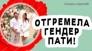 Гендер-пати Мусульбес и Капаклы. ДОЧКА! Новости 