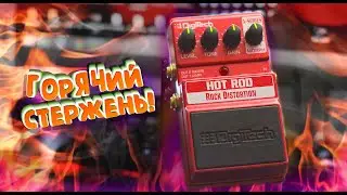 ГОРЯЧИЙ ДИСТОРШН ОТ DIGITECH XHR HOT ROD ROCK DISTORTION