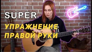 Упражнение для правой руки 