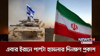 ইরানে হামলার পরিকল্পনা চূড়ান্ত করেছে ইসরায়েল | Israel | Iran | War | Benjamin Netanyahu | News24