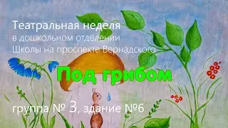 Под грибом