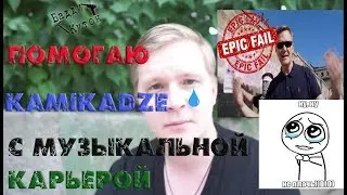 Рука помощи Камикадзе
