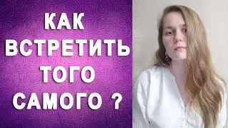 КАК НАЙТИ ТОГО САМОГО РОДСТВЕННУЮ ДУШУ