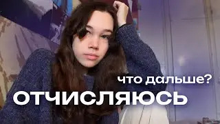 отчисляюсь на втором курсе | почему и что дальше?