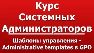 Шаблоны управления - Administrative templates в GPO