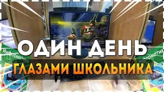 ОДИН ДЕНЬ ГЛАЗАМИ ШКОЛЬНИКА/ОДИН ДЕНЬ ГЛАЗАМИ MEGAнастроения