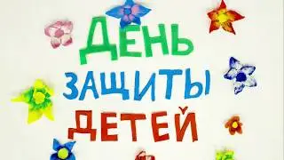День защиты детей (анимационная открытка)