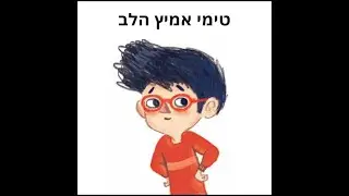 טימי אמיץ הלב - ספר ילדים חדש