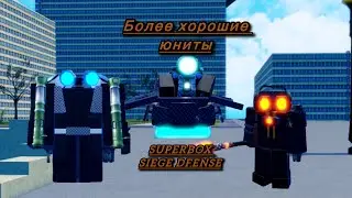 Как развиться в SUPERBOX SIEGE DEFENSE(SBSD),(2 часть)