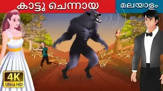 കാട്ടു ചെന്നായ | The Werewolf in Malayalam | Malayalam Cartoon | 